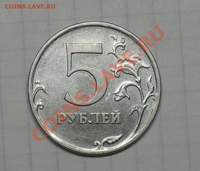 5 Рублей 2009 года Сталь. 3.2Б или 3.2Д? - SDC18656.JPG