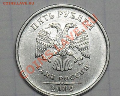 5 Рублей 2009 года Сталь. 3.2Б или 3.2Д? - SDC18654.JPG