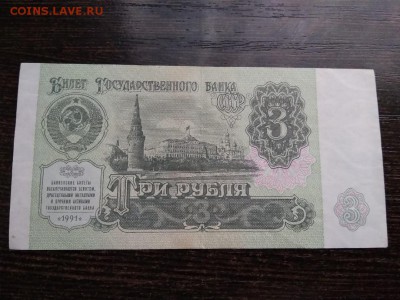 3 рубля 1991 года СССР - 11