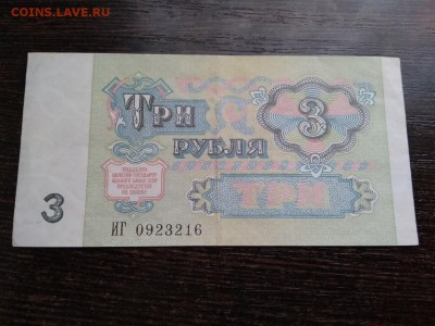 3 рубля 1991 года СССР - 12