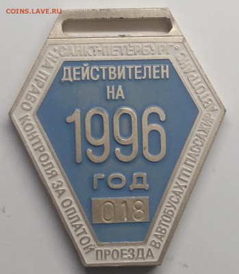 Знак"Контролёр.Действителен на 1996 г."номер 018 ЛМД - IMG_20190319_103612