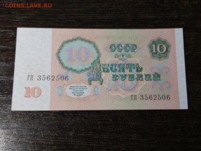 10 рублей СССР 1991 года - 144
