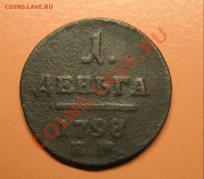 Деньга 1798 ЕМ Павел1, до 20.06.2011г 20-00мск - !!! !!!! !!!!!!!!!!!!!!!!!!!!!!!!!!!!!!!!!!!!! 036