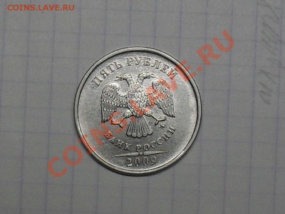 5 Рублей 2009 года Сталь. 3.2Б или 3.2Д? - SDC18659.JPG