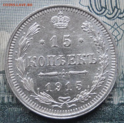15 копеек 1915 ВС Unc до 21.03.19 в 22:00 Мск - Изображение 025