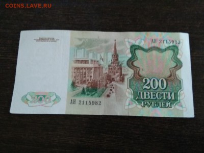 200 рублей 1991 года СССР - 97