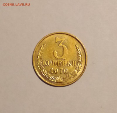 3 коп 1979 г шт.1.2 до 22.03 в 22.00 мск - IMG_20190319_161844