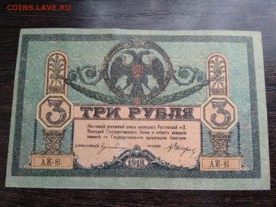 3 рубля Ростов на Дону 1918 год - 3