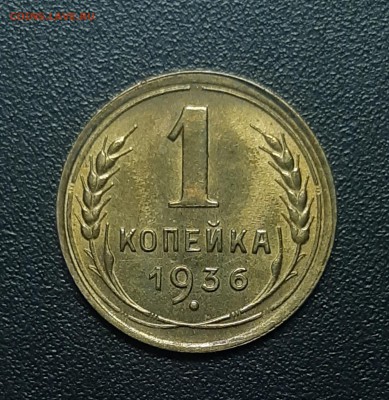 1 копейка 1936 UNC Штемпельный блеск. До 22.03.2019 22:05 - 20190319_164756