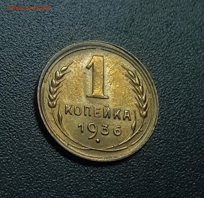 1 копейка 1936 UNC Штемпельный блеск. До 22.03.2019 22:05 - 20190319_161046
