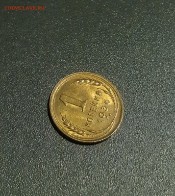 1 копейка 1936 UNC Штемпельный блеск. До 22.03.2019 22:05 - 20190318_222511