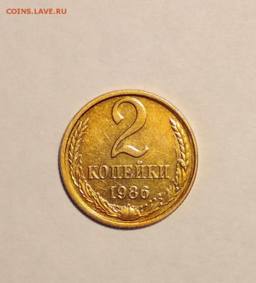 2 коп 1986 г Брак Смещение до 22.03 в 22.00 мск - IMG_20190319_164909