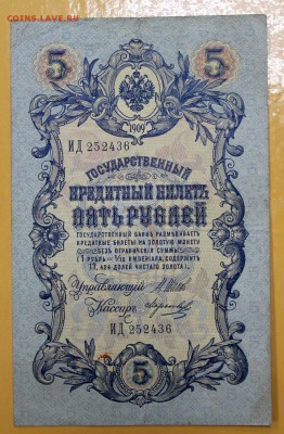 5 руб 1909 г Шипов-Морозов царская С 1 РУБЛЯ- 21.03.19 в 22ч - новое фото 142
