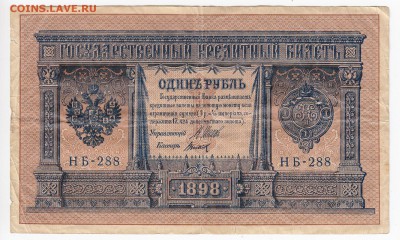 1 рубль 1898 г. Шипов-Титов до  25.03 в 22.00 - IMG_20190319_0013