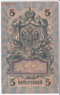 5 рублей 1909 г. Шипов-Чихиржин до  25.03 в 22.00 - IMG_20190319_0020