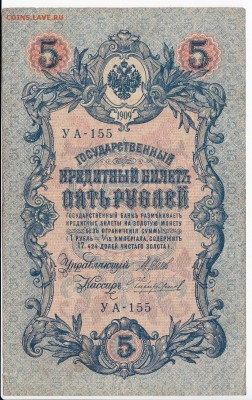 5 рублей 1909 г. Шипов-Чихиржин до  25.03 в 22.00 - IMG_20190319_0017