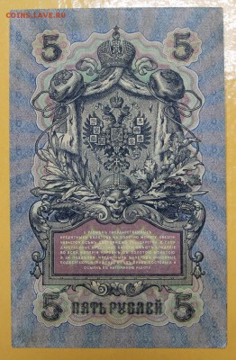 5 руб 1909 г Шип-Бубякин вр. пр-во С 1 РУБЛЯ- 21.03.19 в 22ч - новое фото 147