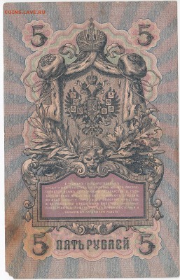 5 рублей 1909 г. Шипов-Афанасьев до 25.03 в 22.00 - IMG_20190319_0021