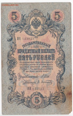 5 рублей 1909 г. Шипов-Афанасьев до 25.03 в 22.00 - IMG_20190319_0018