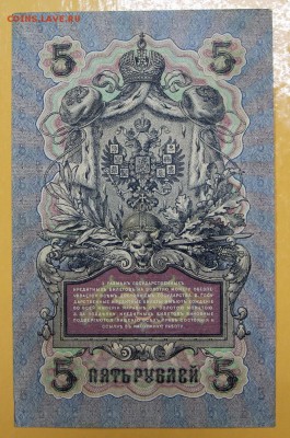 5 руб 1909 г Ш-Терентьев вр. пр-во С 1 РУБЛЯ- 21.03.19 в 22ч - новое фото 155