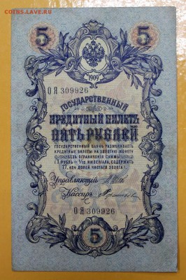 5 руб 1909 г Ш-Терентьев вр. пр-во С 1 РУБЛЯ- 21.03.19 в 22ч - новое фото 154