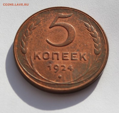 5 копеек 1924 оценка - 5 копеек 1924 4