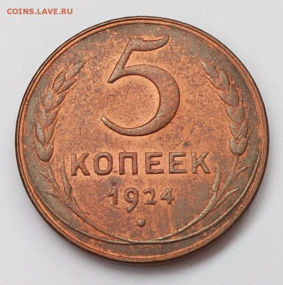 5 копеек 1924 оценка - 5 копеек 1924 1