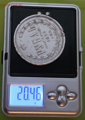 Рубль 1877 год. - IMG_7722.JPG