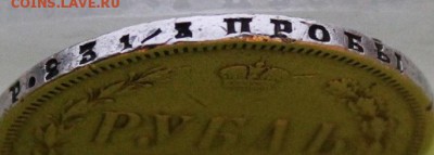 Рубль 1877 год. - IMG_7714.JPG