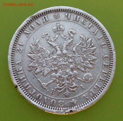 Рубль 1877 год. - IMG_7712.JPG