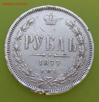 Рубль 1877 год. - IMG_7706.JPG