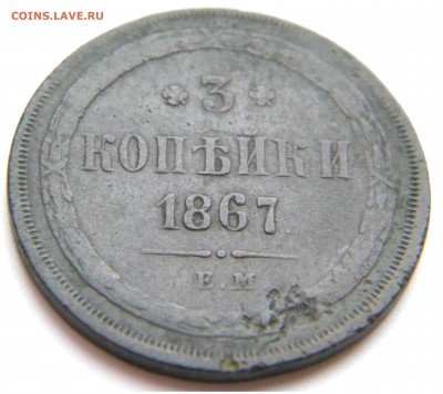 3 коп.1867г.ЕМ старый тип до 25.03.19г. 22:00 - DSCN7517.JPG