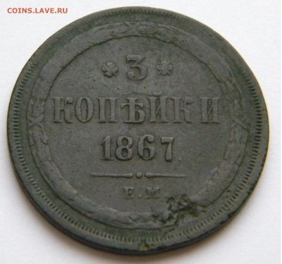 3 коп.1867г.ЕМ старый тип до 25.03.19г. 22:00 - DSCN7518.JPG