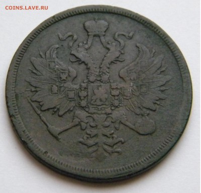3 коп.1867г.ЕМ старый тип до 25.03.19г. 22:00 - DSCN7520.JPG