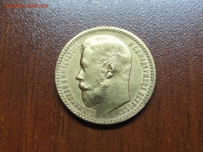 15 рублей 1897 - DSC09451.JPG