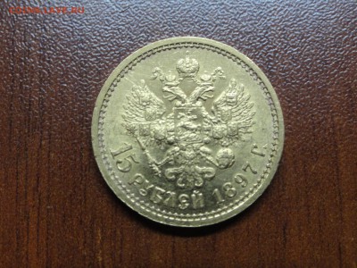 15 рублей 1897 - DSC09450.JPG