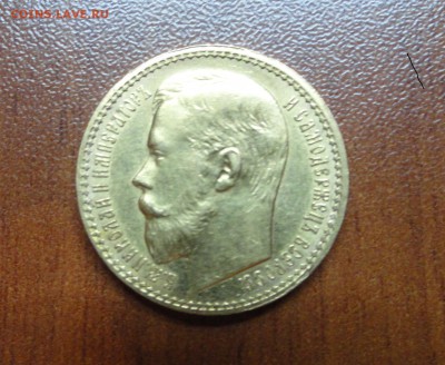 15 рублей 1897 - DSC09448.JPG