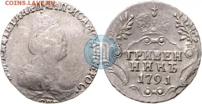 Гривенник 1791 обсудить - 91
