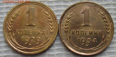Копейка 1929,34 г. окон. 22.03.2019 г. 22-00 МСК. - 11111