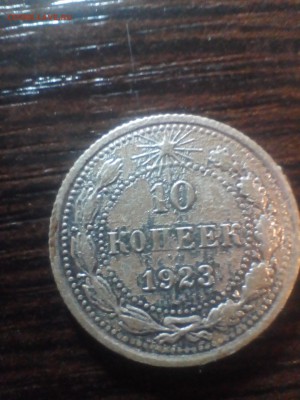 10 копеек 1923 - IMG_20190319_180854