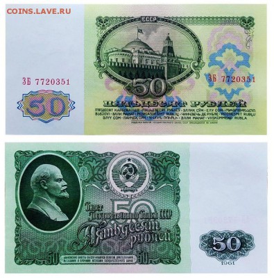 50 РУБЛЕЙ 1961 года aUNC(отличные в коллекцию) ФИКС - 2019-03-11191953-jpg