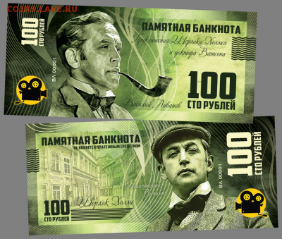 100 РУБЛЕЙ ПАМЯТНАЯ СУВЕНИРНАЯ КУПЮРА - Василий Ливанов ФИКС - 100-rublej-pamyatnaya-suvenirnaya-kupyura-evgenij-leonov-dzhentelmeny-udachi-docent