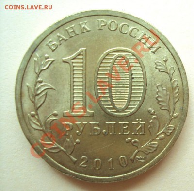 10р.2010 "65 лет Вов"шт.Б с номинала до 15.06.2011г. 22:00мс - DSC03332.JPG