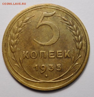 5 копеек 1935г.Новый герб.Ф-31? - DSCN6011.JPG