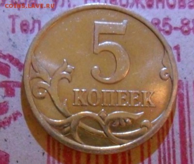 5коп. 2007г. шт5.3В штемпельная до 22.03 в 22.00мск - Безымянный7.JPG