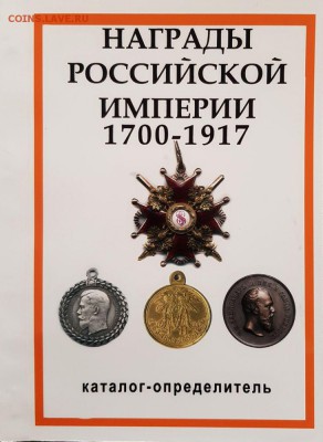 Каталог Награды Российской Империи 1700-1917, с ценами ФИКС - 20180920160346-jpg