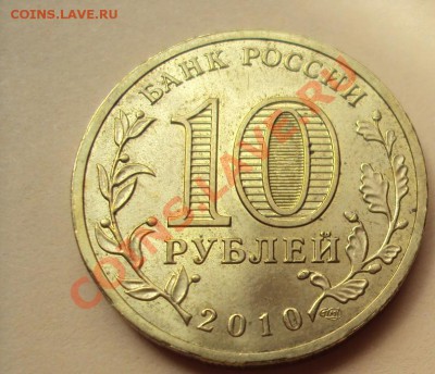 10р.2010 "65 лет Вов"шт.Б с номинала до 15.06.2011г. 22:00мс - DSC03335.JPG