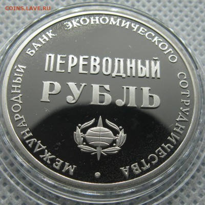 Переводный рубль МБЭС 25 лет до 23.03 в 22-00 мск - 1r-1988-proof-25letMBEC-3