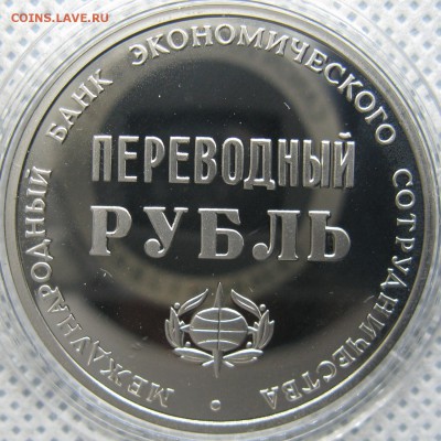 Переводный рубль МБЭС 25 лет до 23.03 в 22-00 мск - 1r-1988-proof-25letMBEC-1