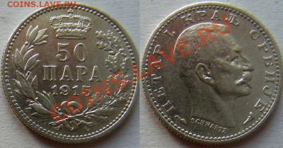 Королевство Сербия 50 пара 1915 серебро до 20.06.11 - serbia_50_para_1915_enl